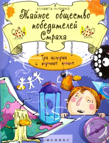 Елизавета Филоненко - Тайное общество победителей Страха; Три истории с хорошим концом обложка книги