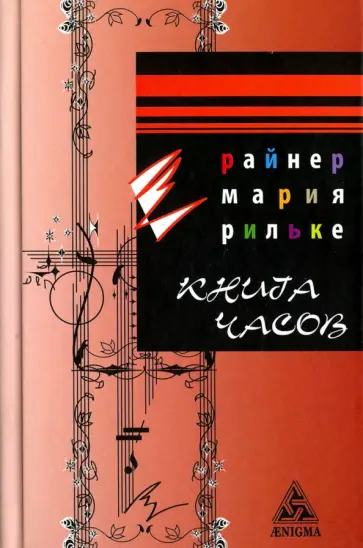 Райнер Рильке - Книга часов обложка книги