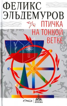 Феликс Эльдемуров - Птичка на тонкой ветке обложка книги
