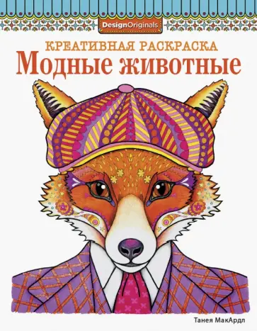 Танея Макардл - Модные животные. Лиса обложка книги