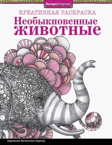 Валентина Харпер - Необыкновенные животные. Слон обложка книги