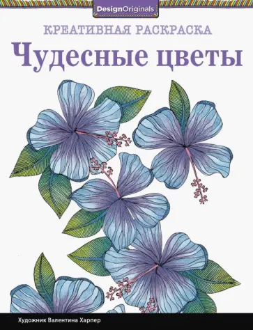 Валентина Харпер - Чудесные цветы обложка книги