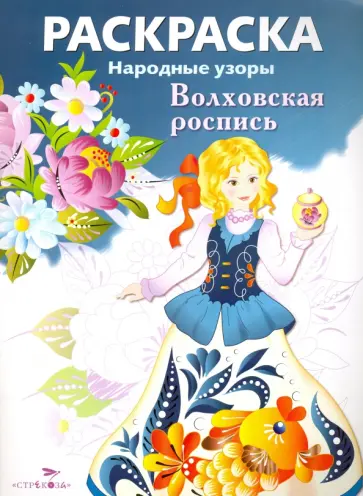 Раскраска Волховская роспись обложка книги