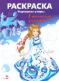 Народные узоры. Раскраска