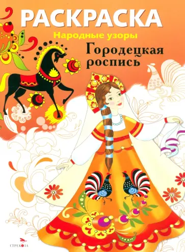 Раскраска Городецкая роспись Раскраска Городецкая роспись обложка книги