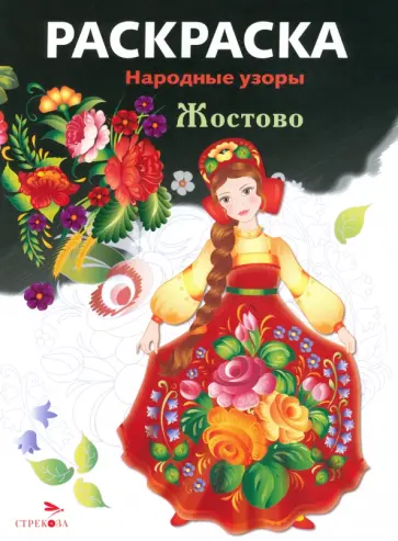 Раскраска Жостово обложка книги