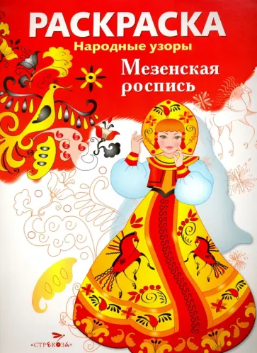 Раскраска Мезенская роспись обложка книги