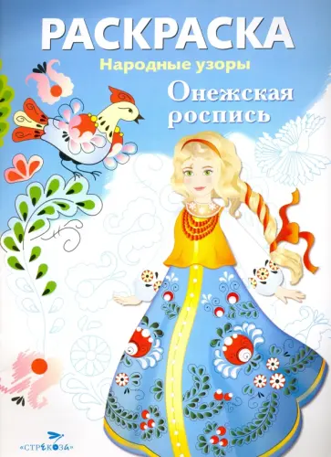 Раскраска "Онежская роспись" обложка книги