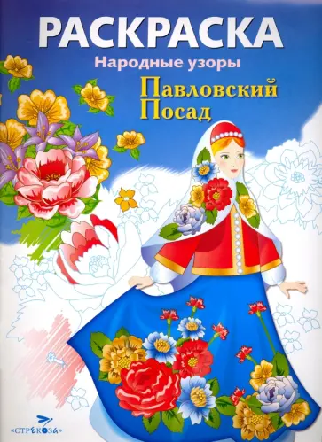 Раскраска "Павловский Посад" обложка книги