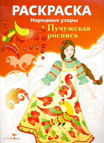 Раскраска "Пучужская роспись" Раскраска "Пучужская роспись" обложка книги