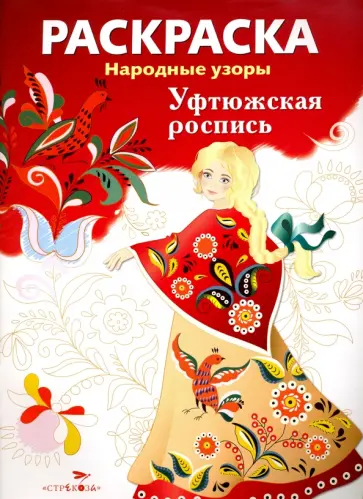 Раскраска "Уфтюжская роспись" обложка книги