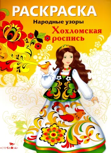Раскраска Хохломская роспись обложка книги