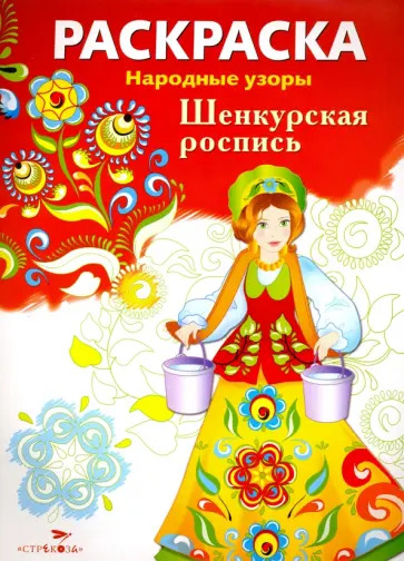 Раскраска "Шенкурская роспись" обложка книги