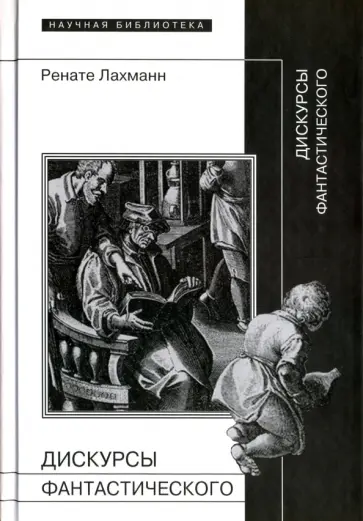 Ренате Лахманн - Дискурсы фантастического обложка книги
