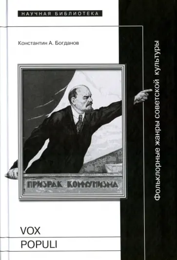 Константин Богданов - Vox populi: Фольклорные жанры советской культуры обложка книги