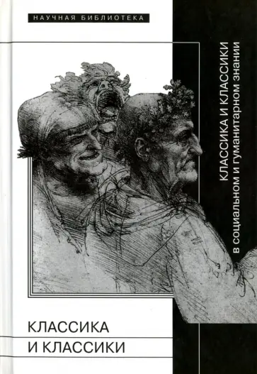 Классика и классики в социальном и гуманитарном знании Классика и классики в социальном и гуманитарном знании обложка книги