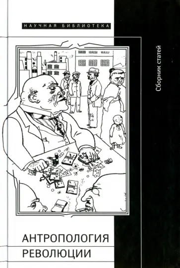 Антропология революции обложка книги