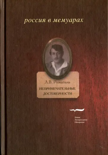 Лазарь Розенталь - Непримечательные достоверности. Свидетельские показания любителя стихов начала XX века Лазарь Розенталь - Непримечательные достоверности. Свидетельские показания любителя стихов начала XX века обложка книги