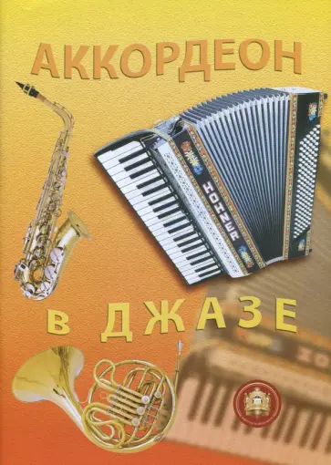 Р. Бажилин - Аккордеон в джазе. Популярные джазовые импровизации для аккордеона. Учебное пособие Р. Бажилин - Аккордеон в джазе. Популярные джазовые импровизации для аккордеона. Учебное пособие обложка книги