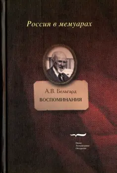 Алексей Бельгард - Воспоминания обложка книги