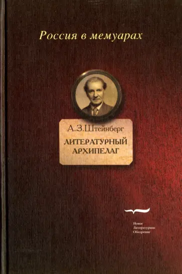 Аарон Штейнберг - Литературный архипелаг Аарон Штейнберг - Литературный архипелаг обложка книги