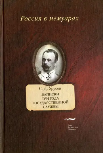 Сергей Урусов - Записки. Три года государственной службы Сергей Урусов - Записки. Три года государственной службы обложка книги