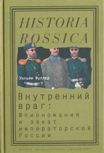 Уильям Фуллер - Внутренний враг. Шпиономания и закат императорской России Уильям Фуллер - Внутренний враг. Шпиономания и закат императорской России обложка книги