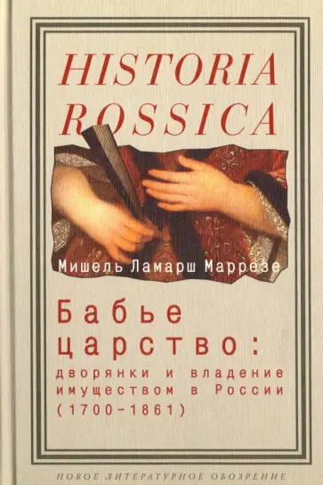 Мишель Маррезе - Бабье царство. Дворянки и владение имуществом в России (1700-1861) обложка книги
