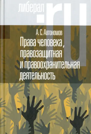 Алексей Автономов - Права человека, правозащитная и правоохранительная деятельность обложка книги