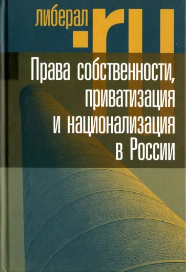 Тамбовцев, Рунов - Права собственности, приватизация и национализация в России обложка книги