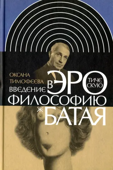Оксана Тимофеева - Введение в эротическую философию Жоржа Батая Оксана Тимофеева - Введение в эротическую философию Жоржа Батая обложка книги