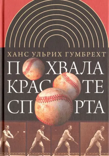 Ханс Гумбрехт - Похвала красоте спорта Ханс Гумбрехт - Похвала красоте спорта обложка книги