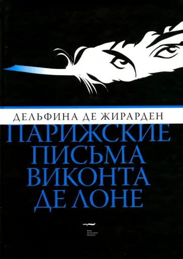 Жирарден Де - Парижские письма виконта де Лоне Жирарден Де - Парижские письма виконта де Лоне обложка книги