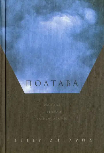 Петер Энглунд - Полтава. Рассказ о гибели одной армии Петер Энглунд - Полтава. Рассказ о гибели одной армии обложка книги