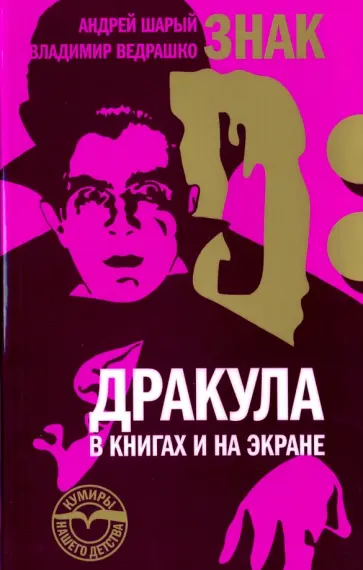 Шарый, Ведрашко - Знак D. Дракула в книгах и на экране Шарый, Ведрашко - Знак D. Дракула в книгах и на экране обложка книги