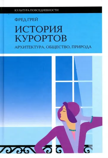 Фред Грей - История курортов. Архитектура, общество, природа Фред Грей - История курортов. Архитектура, общество, природа обложка книги