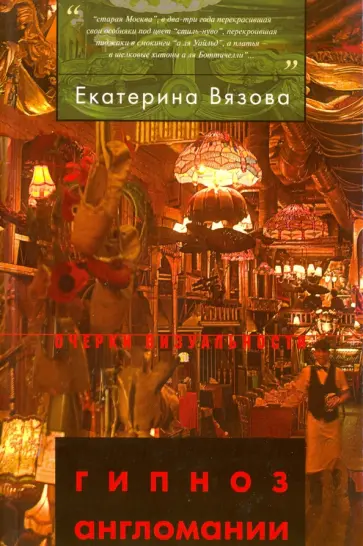Екатерина Вязова - "Гипноз англомании". Англия и "английское" в русской культуре рубежа XIX-XX веков Екатерина Вязова - "Гипноз англомании". Англия и "английское" в русской культуре рубежа XIX-XX веков обложка книги