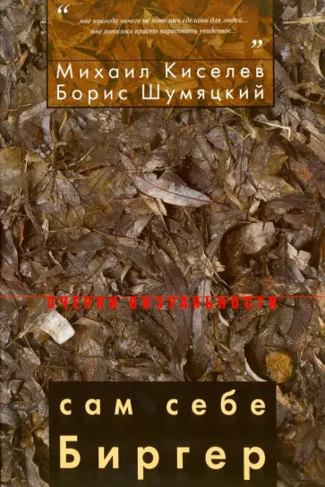 Киселев, Шумяцкий - Сам себе Биргер Киселев, Шумяцкий - Сам себе Биргер обложка книги