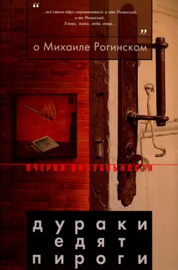 О Михаиле Рогинском. Дураки едят пироги О Михаиле Рогинском. Дураки едят пироги обложка книги