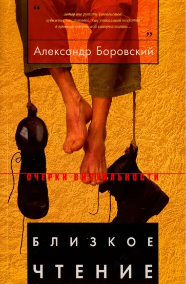 Александр Боровский - Близкое чтение Александр Боровский - Близкое чтение обложка книги