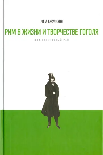 Рита Джулиани - Рим в жизни и творчестве Гоголя, или Потерянный рай обложка книги