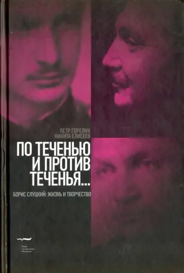 Горелик, Елисеев - По теченью и против теченья… обложка книги