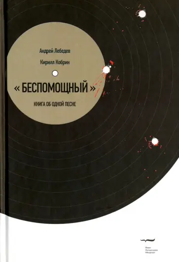 Лебедев, Кобрин - Беспомощный". Книга об одной песне обложка книги