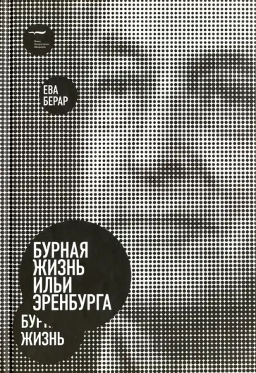 Ева Берар - Бурная жизнь Ильи Эренбурга Ева Берар - Бурная жизнь Ильи Эренбурга обложка книги