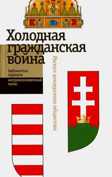 "Холодная гражданская война". Раскол венгерского общества "Холодная гражданская война". Раскол венгерского общества обложка книги
