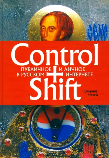 Конрадова, Шмидт - Control+Shift. Публичное и личное в русском интернете обложка книги