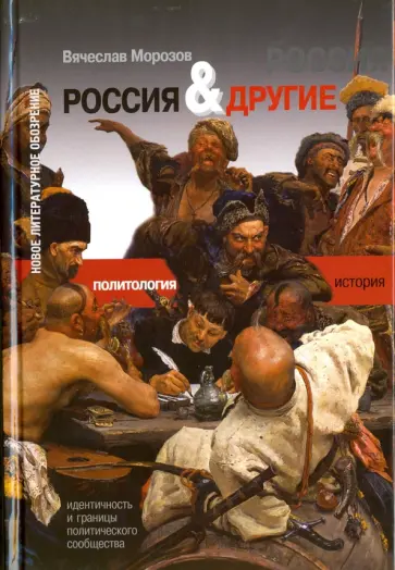Вячеслав Морозов - Россия и Другие. Идентичность и границы политического сообщества Вячеслав Морозов - Россия и Другие. Идентичность и границы политического сообщества обложка книги