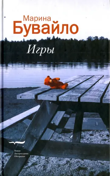 Марина Бувайло - Игры обложка книги
