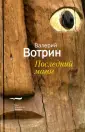 Вотрин Валерий