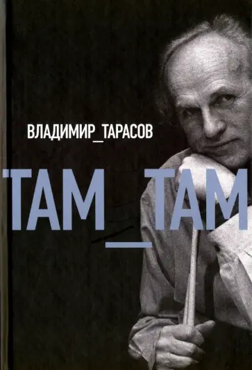 Владимир Тарасов - Там-там обложка книги